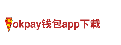 okpay钱包app下载财富的保值增值专家。